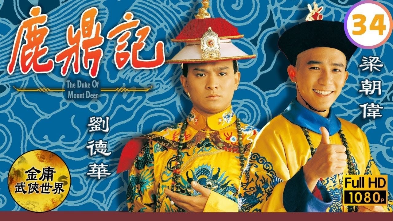 金庸武俠劇 | 鹿鼎記 34/40 | 梁朝偉 |劉德華 |吳君如 |劉嘉玲 |粵語中字 |繁、簡、英字 | 1984