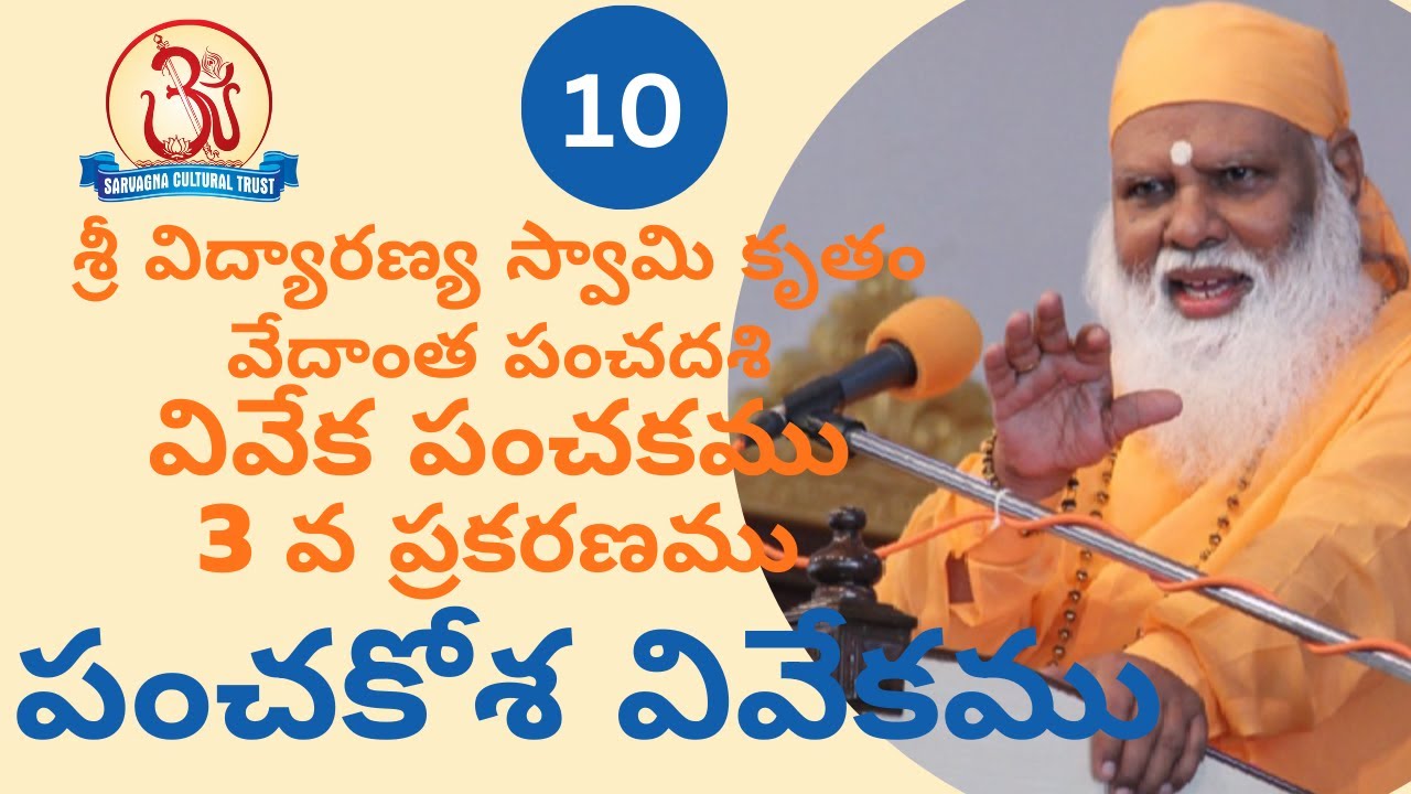 పంచకోశ వివేకము (Panchakosha vivekamu) 10/10 Pravachan by Swami Sundara Chaitanyananda