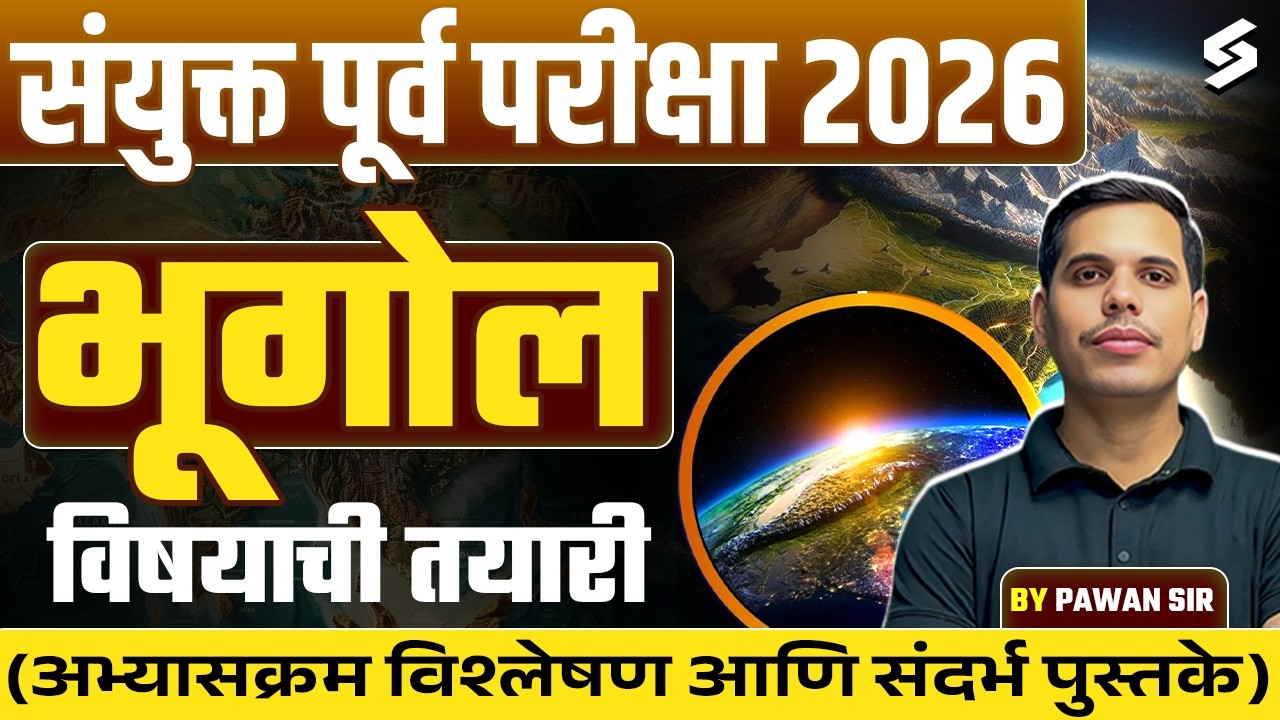 MPSC Combine 2026 | MPSC Combine Geography Detailed Syllabus | MPSC Combine Booklist by Pawan Sir