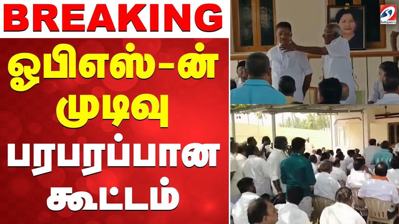 🔴LIVE: OPS | tn politics | யாருடன் கூட்டணி? இன்றே அறிவிக்கிறார் ஓபிஎஸ்!