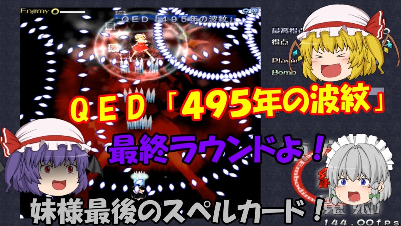 【東方紅魔郷】ノーコンティニュー？悪魔の妹フランを倒せ！レミリアの異変解決記～紅魔狂編【ゆっくり実況】EXTRA　STAGE FINAL GAME