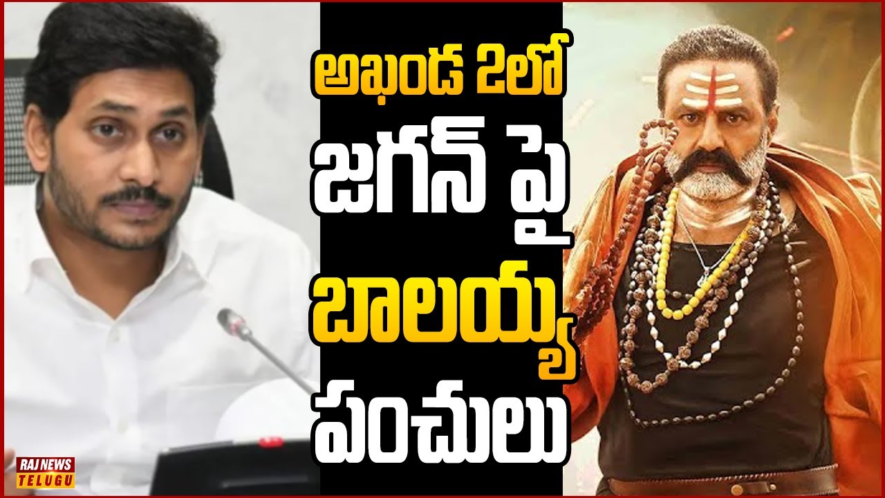 బాలయ్య అఖండ 2 సినిమాలో జగన్ కించపరిచేలా డైలాగులు.. | Off The Record | Raj News Telugu