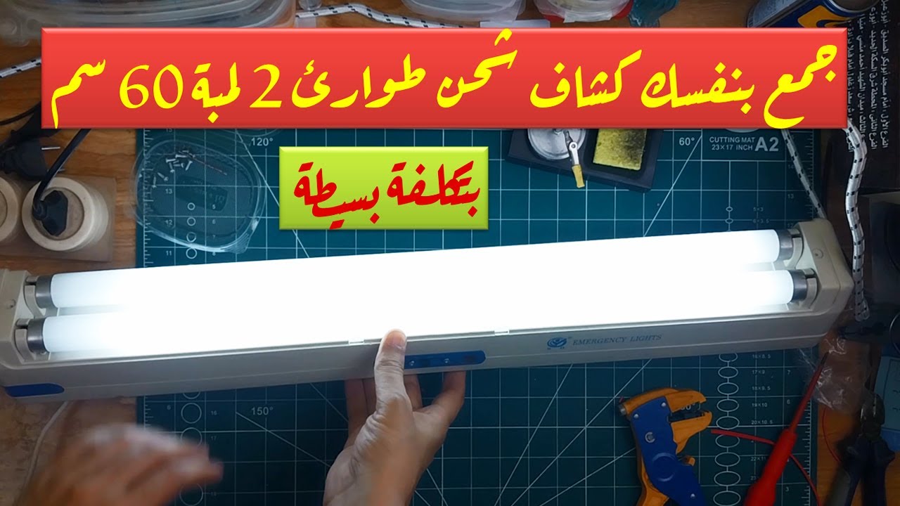 جمع بنفسك كشاف شحن طوارئ 2 لمبة 60 سم بتكلفة بسيطة