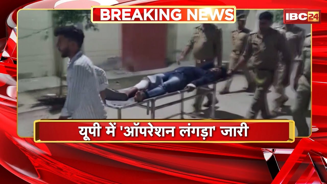 Operation Langda In UP: Saharanpur और Hardoi में एनकाउंटर। मौके से हथियार और बाइक बरामद