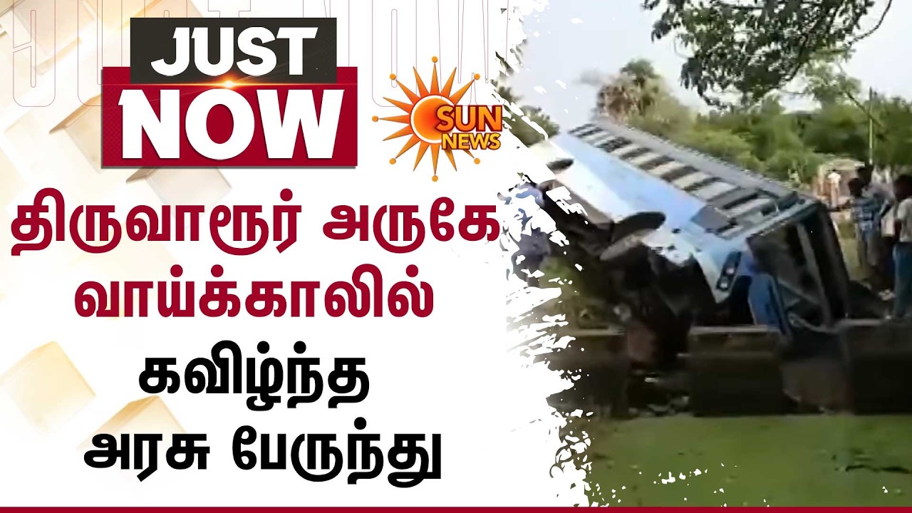 Tiruvarur அருகே வாய்க்காலில் கவிழ்ந்த அரசு பேருந்து | Govt Bus | People | Suni News