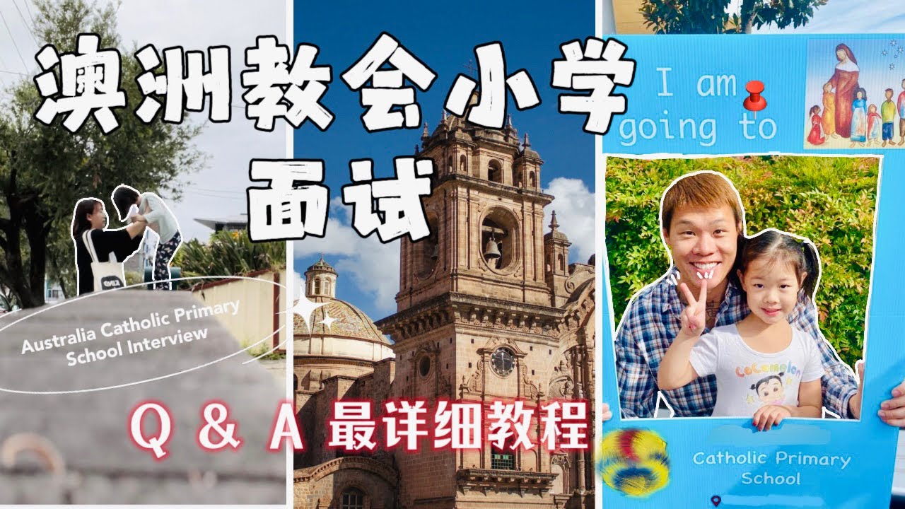 澳洲教会小学面试问题详解｜私校面试Q&A｜2024年度小学入学