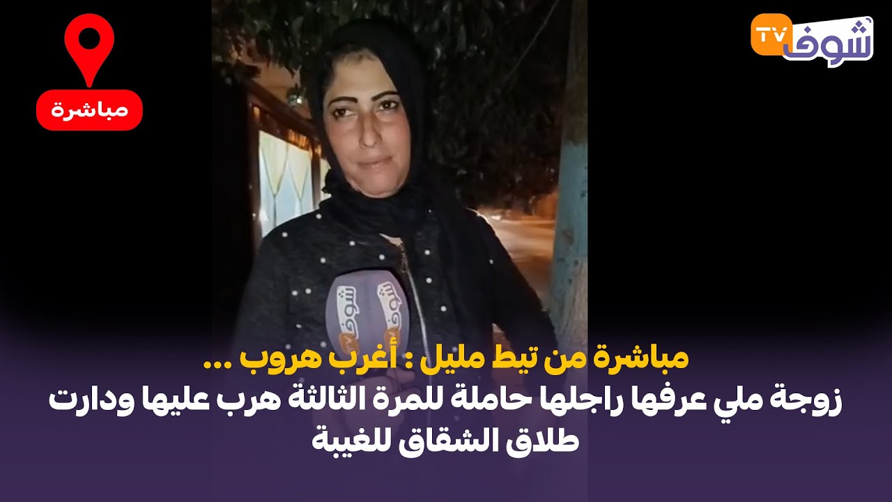 من تيط مليل: أغرب هروب..زوجة ملي عرفها راجلها حاملة للمرة الثالثة هرب عليها ودارت طلاق الشقاق للغيبة