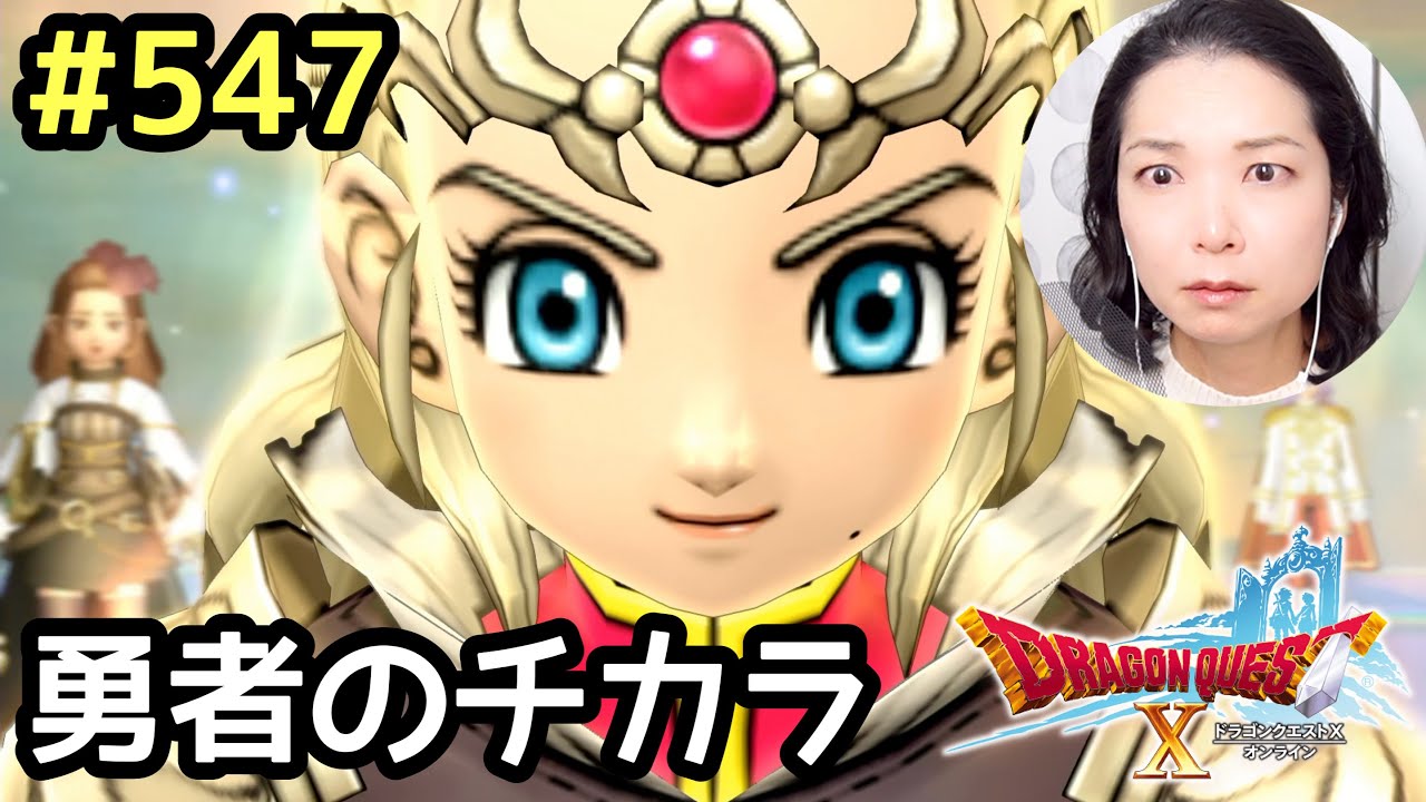 勇者のチカラ『ドラゴンクエスト10』顔出し女性実況 #547