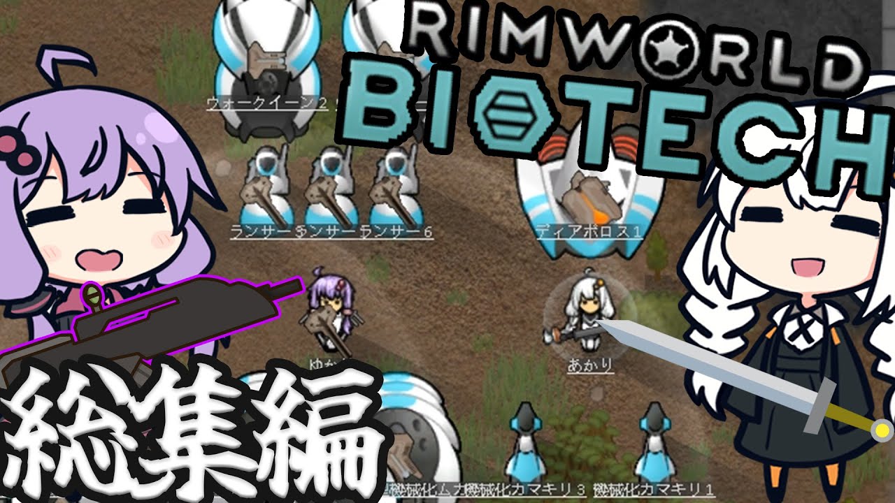 [総集編]墜落した惑星で、バイオ技術を駆使し、脱出せよ「RimWorld Biotech」