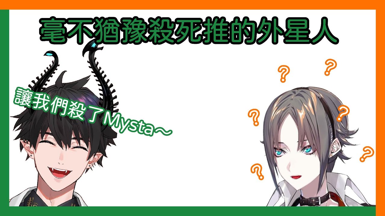 【Nijisanji EN／熟／Mysta Rias／Ren Zotto／Rosemi Lovelock／Kyo Kaneko】毫不猶豫殺死推的外星人【Mysta：Ren，別跟我說話】