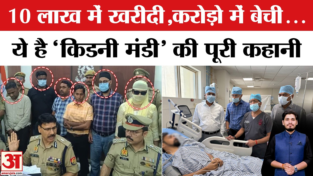 Kanpur Kidney Transplant Racket: कैसे किडनी बेचते थे Doctor,जानें कानपुर की खौफनाक कहानी | Dr Preeti