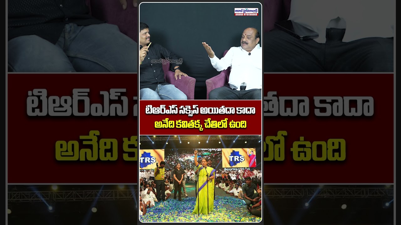 TRS success is in Kavitha's hands&rdquo; | Ramidi Sensational Comments on Kavitha | Aadab Hyderabad