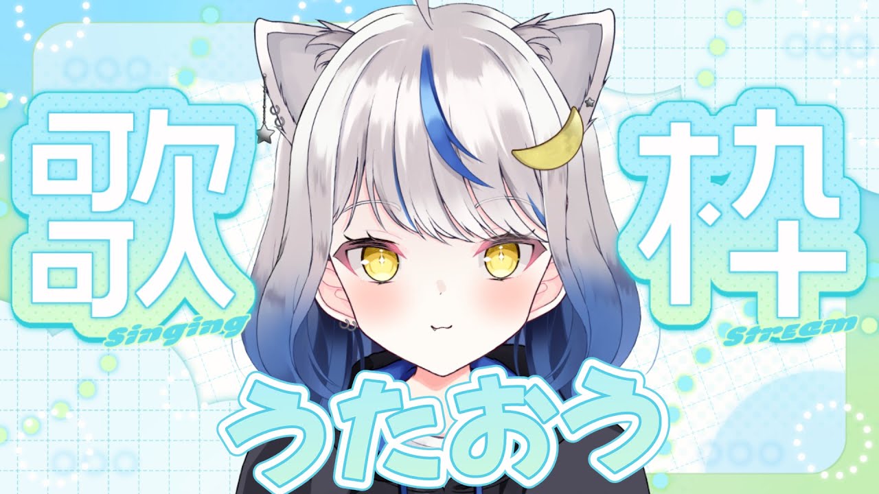 【カラオケ歌枠／#11】２０２６年最初の歌枠🎤（はるなくん♂※男声注意）【新人Vtuber／星咲半月】