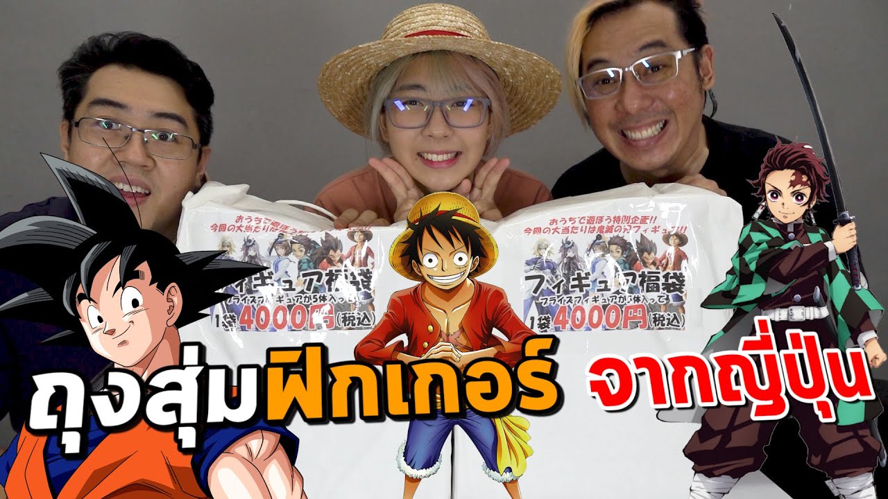 เปิดถุงสุ่มฟิกเกอร์โมเดล ส่งตรงจากญี่ปุ่น !