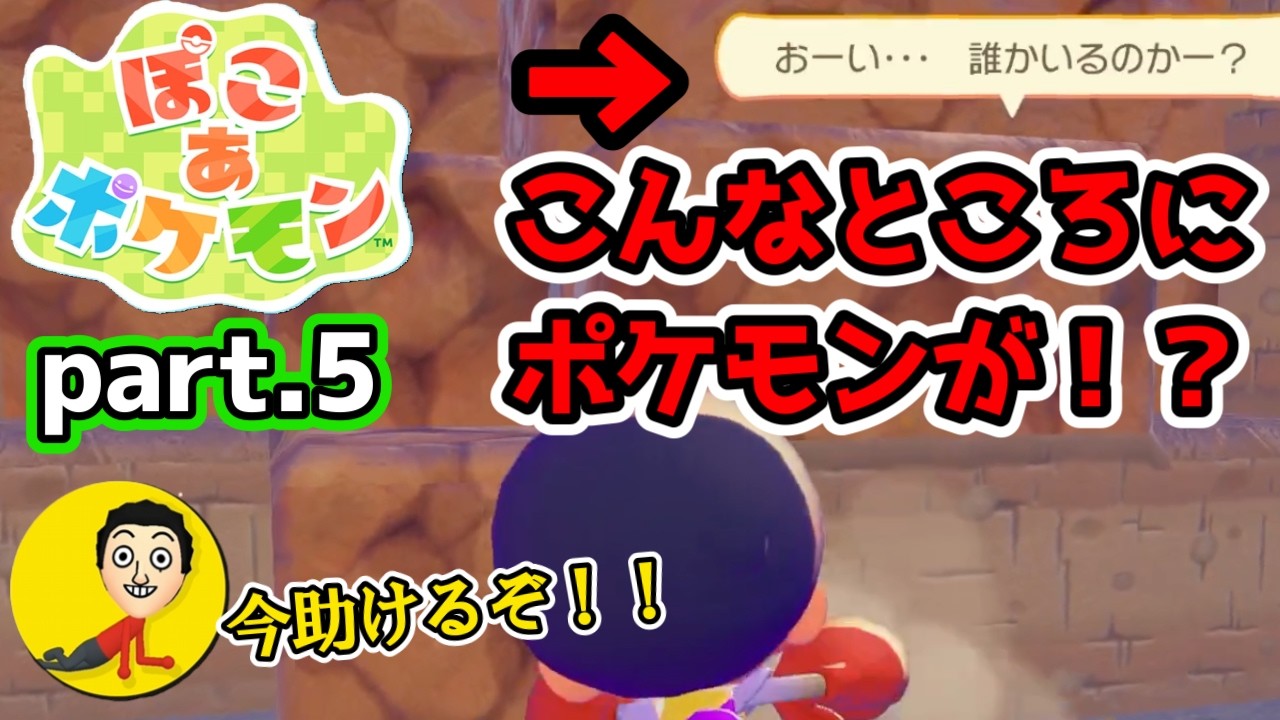 【ぽこポケ】#5 こんなところにポケモンが！？岩の奥に閉じ込められているポケモンをゲレは救出することができるのか！？