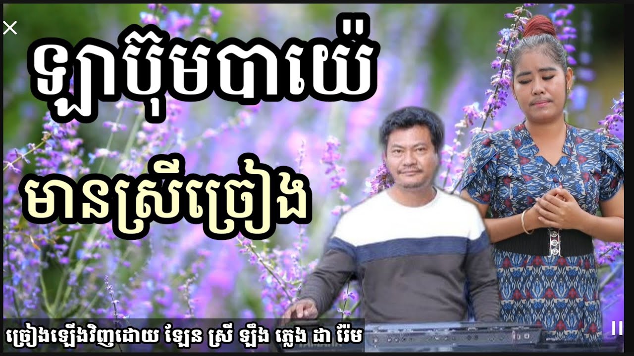 ឡាប៊ុមបាយ៉េ មានស្រីច្រៀង Khmer song karaoke