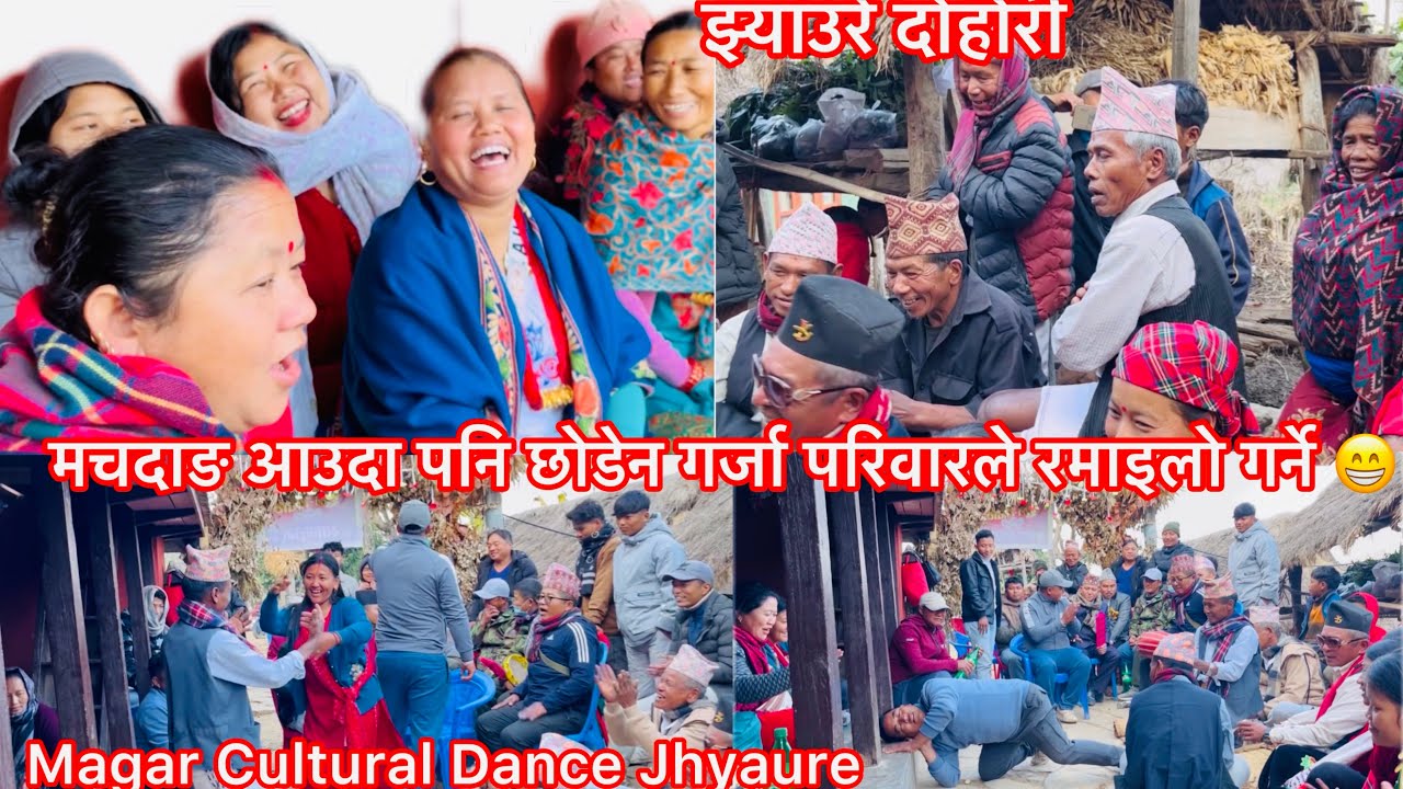 झ्याउरे दोहोरी|| मचदाङ आउदा पनि छोडेन गर्जा परिवारले रमाइलो गर्ने😀|| Magar Cultural Dance Jhyaure