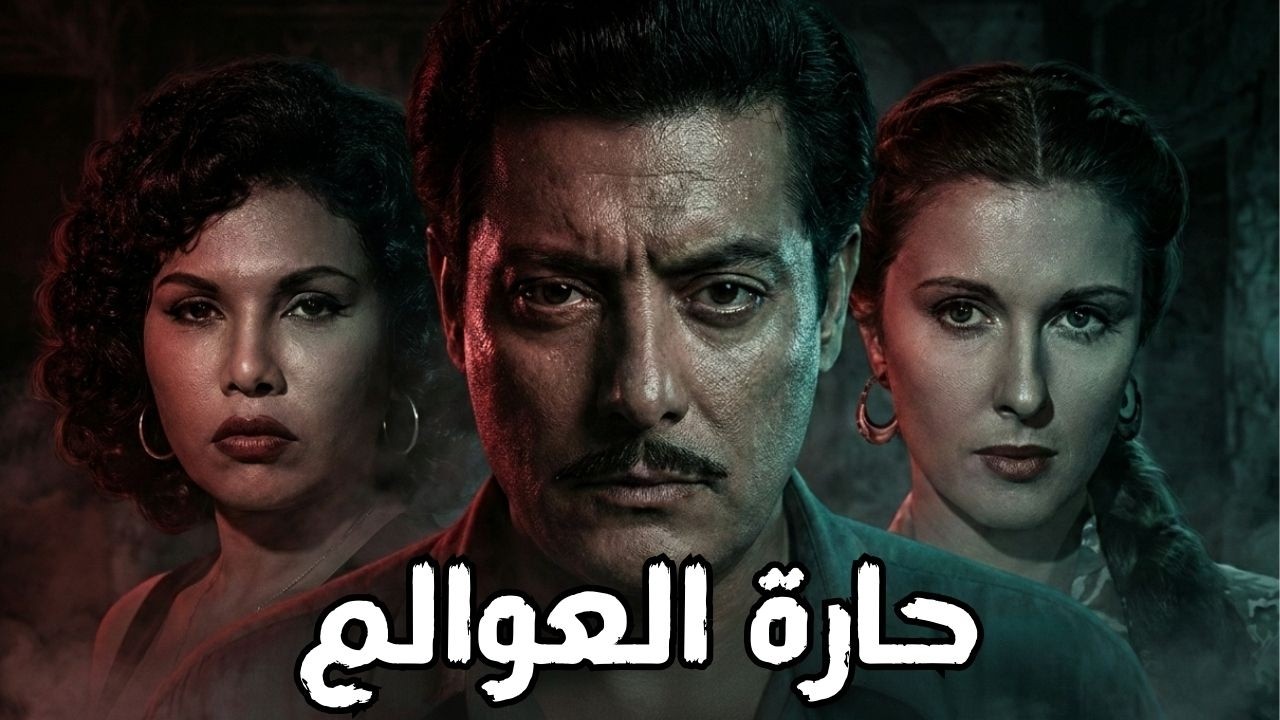 🎬 حارة العوالم💕 شكري سرحان .. مريم فخر الدين .. برلنتي عبد الحميد #viralvideo #film #افلام #movie 🔥🔥