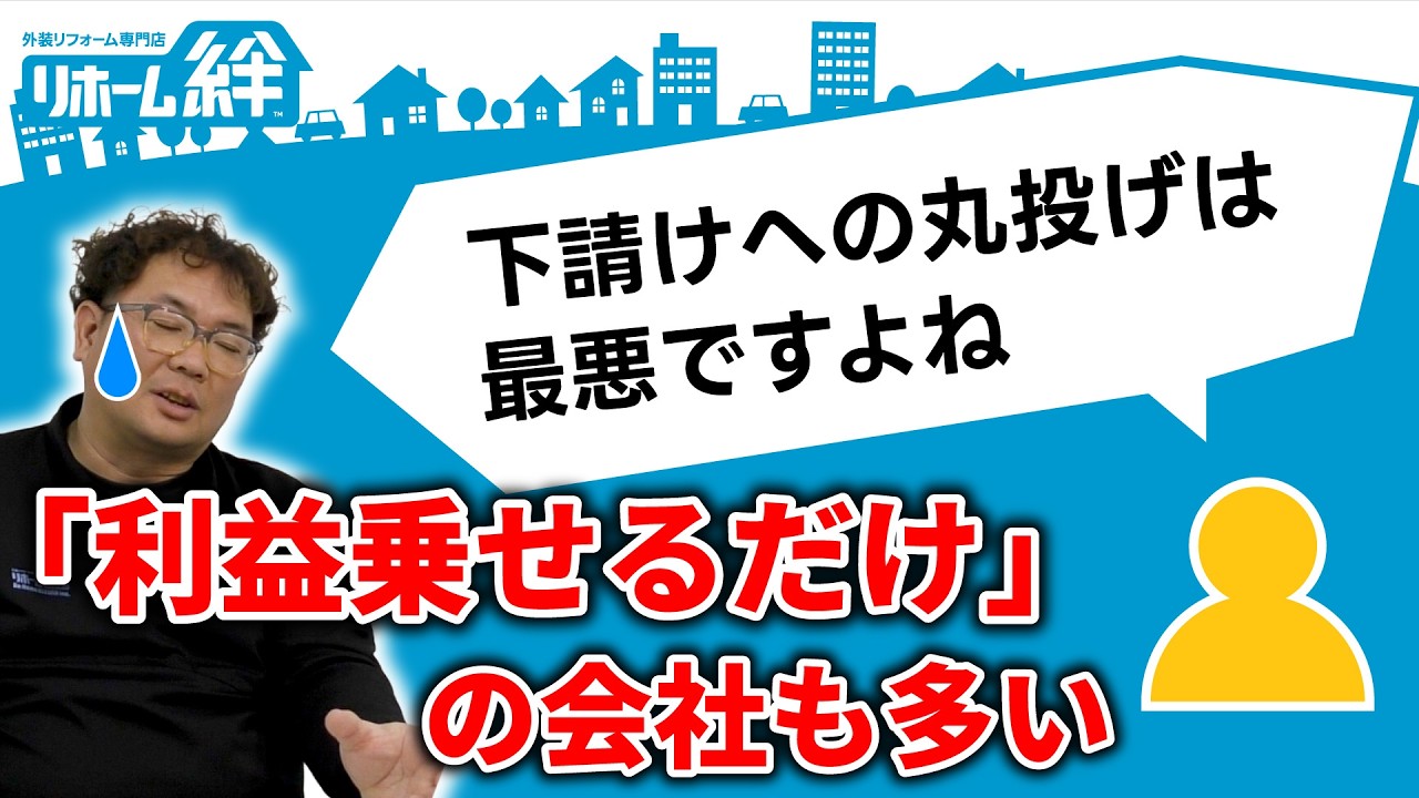 「”下請けに丸投げ”は、最悪ですね」等のコメントに木村社長がお返事します！【外壁塗装 / リフォーム】