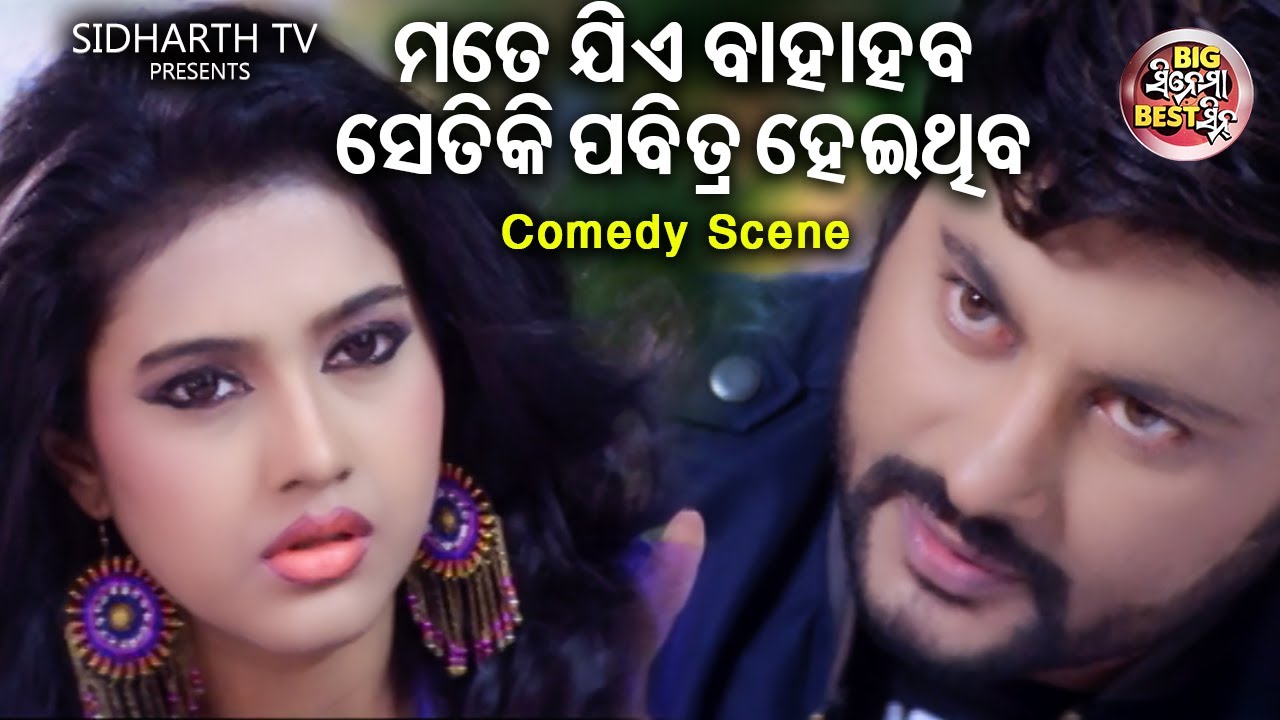 ମତେ ଯିଏ ବାହାହବ ସେତିକି ପବିତ୍ର ହେଇଥିବ | Big ସିନେମା Best ସିନ୍ | Odia Film - KEHI JANE BHALA LAGERE