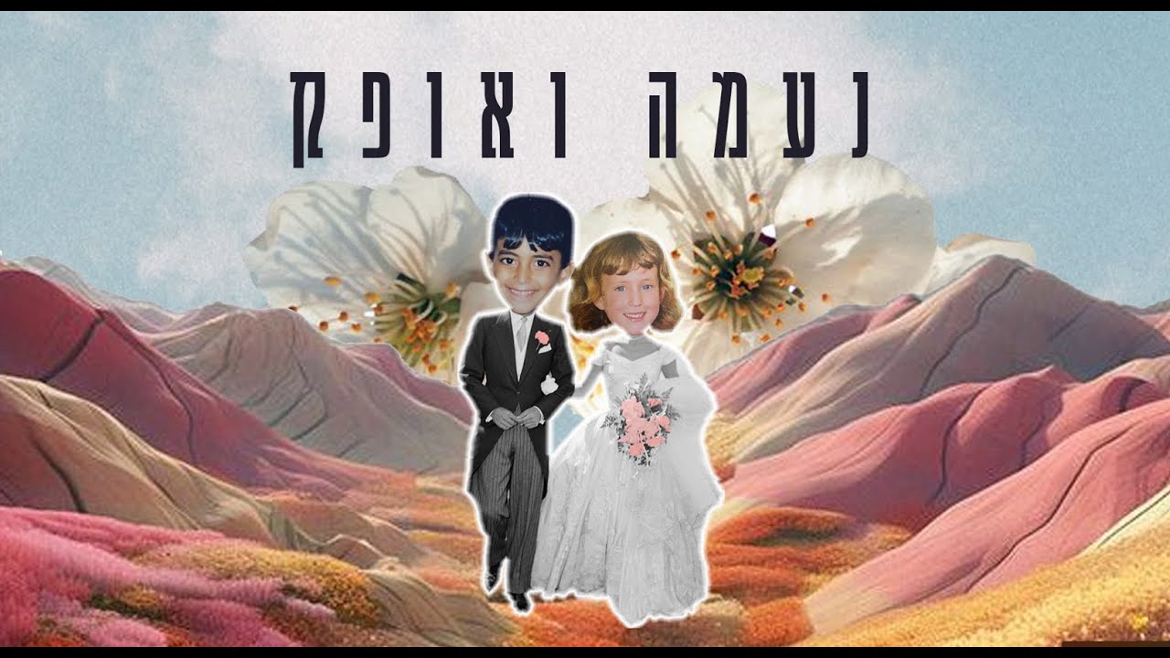 את מצילה אותי - קליפ חתונה אופק ונעמה
