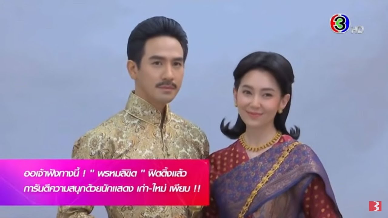 พรหมลิขิต | #สีสันบันเทิง สกู๊ปฟิตติ้ง #พรหมลิขิต ขอรับ