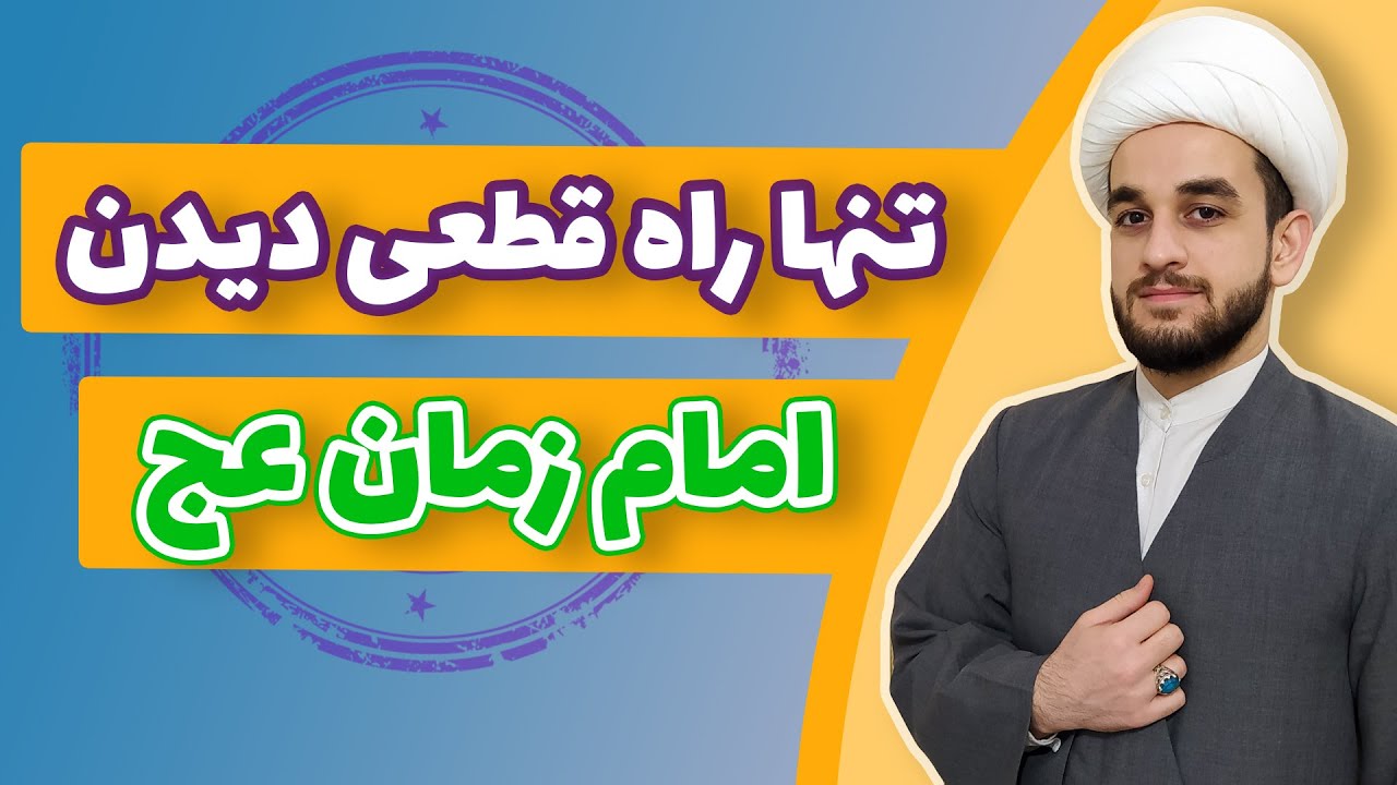 دعا و چلّه برای دیدن امام زمان! تنها راه ملاقات با حضرت مهدی