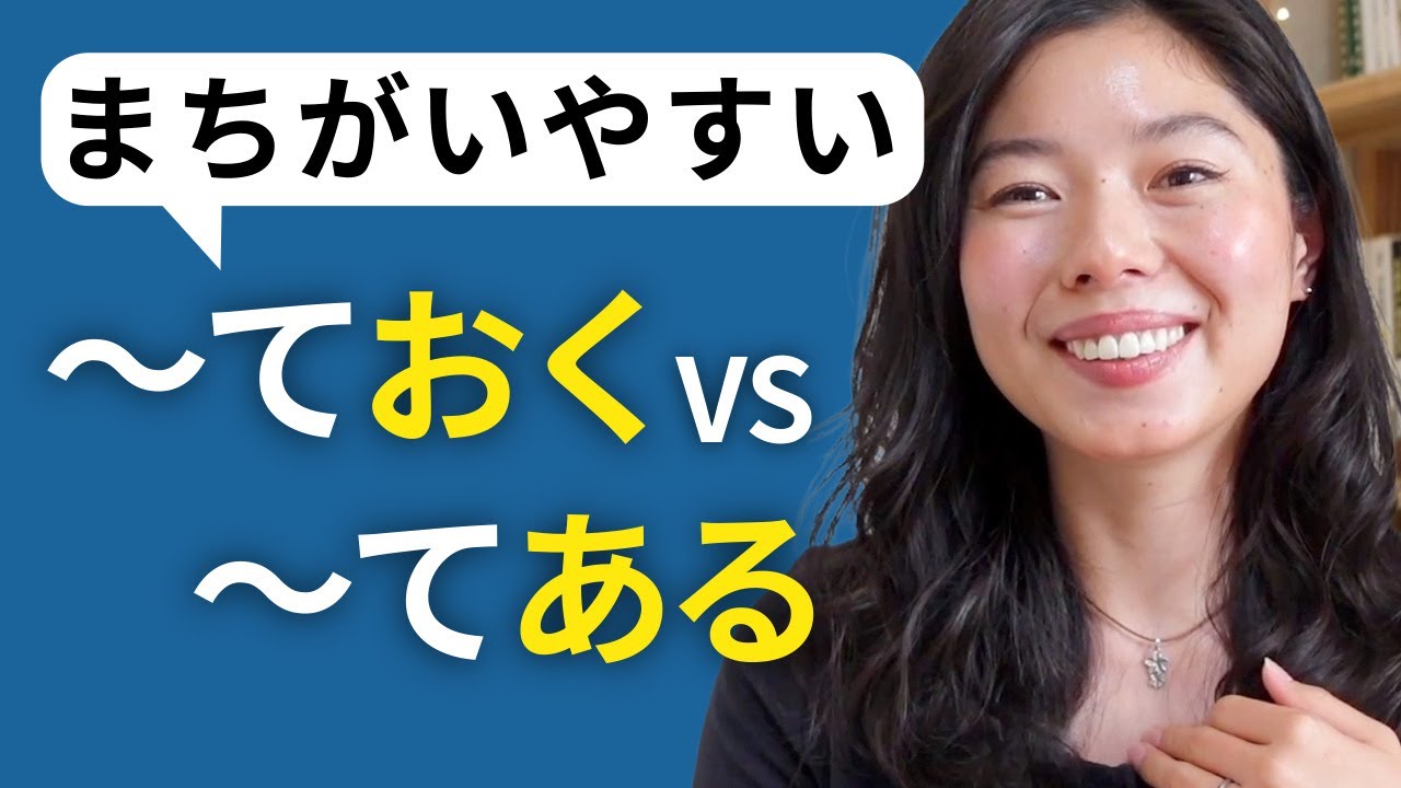 580「 〜ておく」「〜てある」の使い方のちがい #japanesepodcast