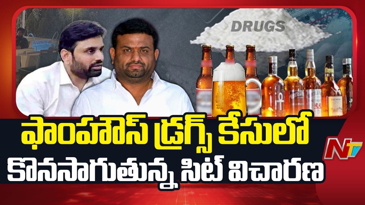 SIT Investigation Continues in Pilot Rohit Reddy Farmhouse Drugs Case | NTV Telugu