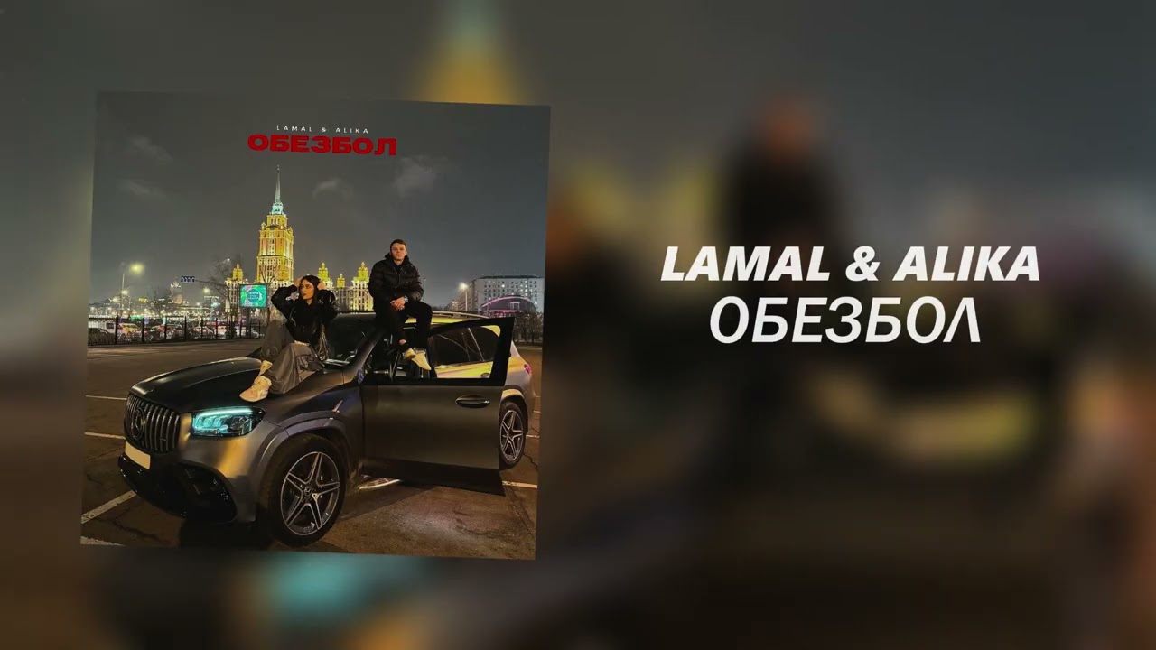 LAMAL & ALIKA - Обезбол (Официальная премьера трека)