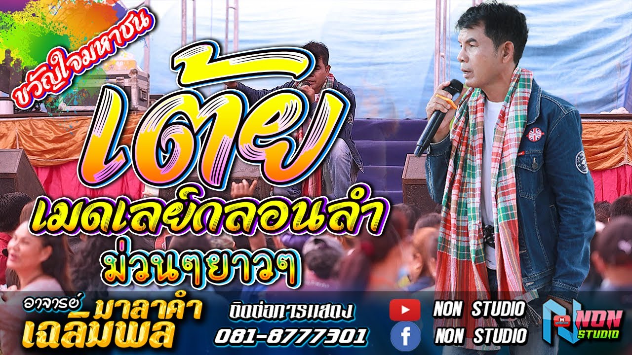 เมดเลย์กลอนลำเพราะๆ # อาจารย์เฉลิมพล มาลาคำ ! ฟังเพลินๆ