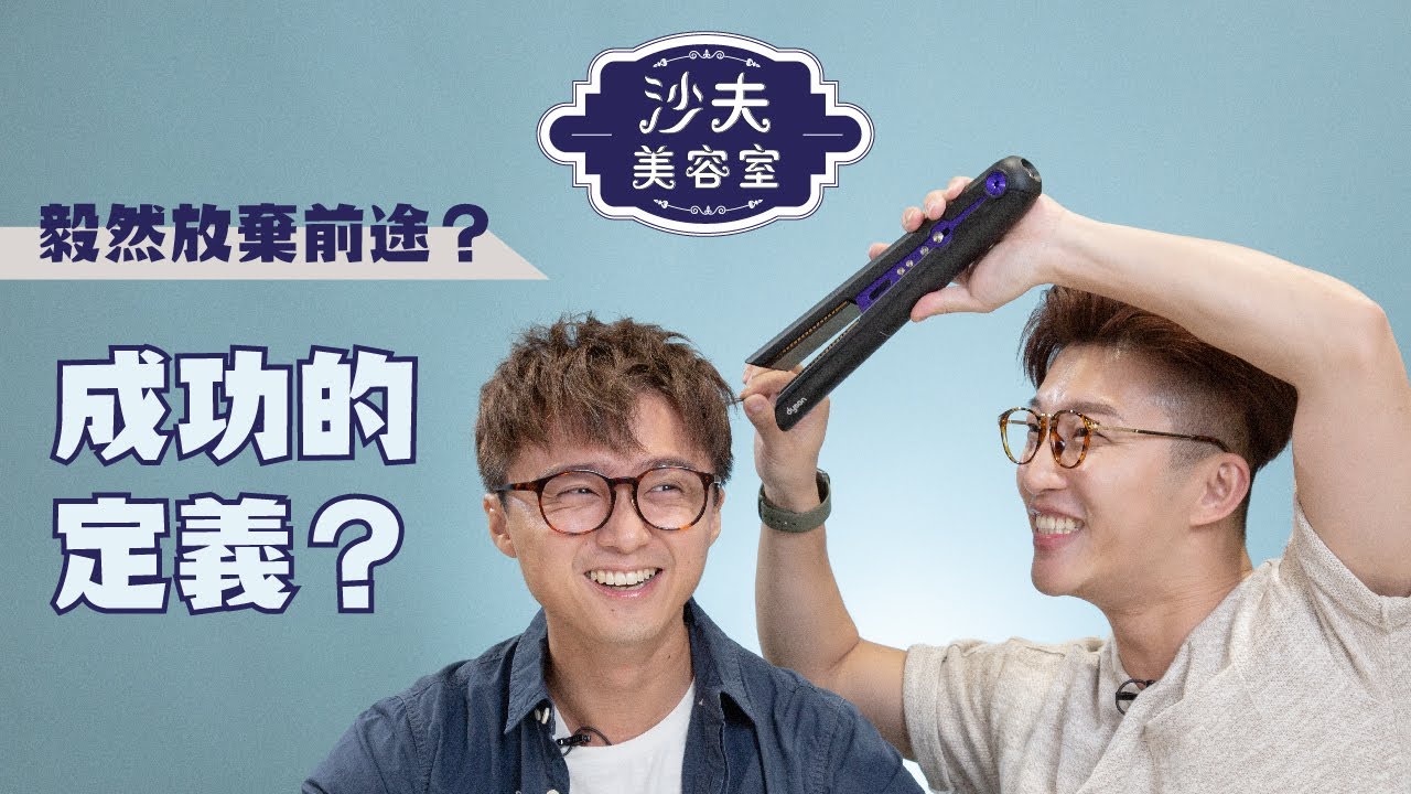 有名有利才叫成功？夢想與理想的現實取捨？| 沙夫美容室 | RickyKAZAF ft.梁彥宗 Chris Leung