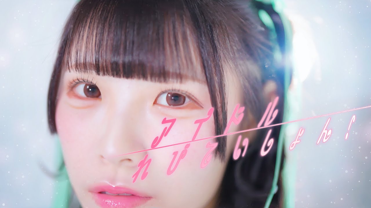 『アイドルれびていしょん！』【MV】脳内パステル公式