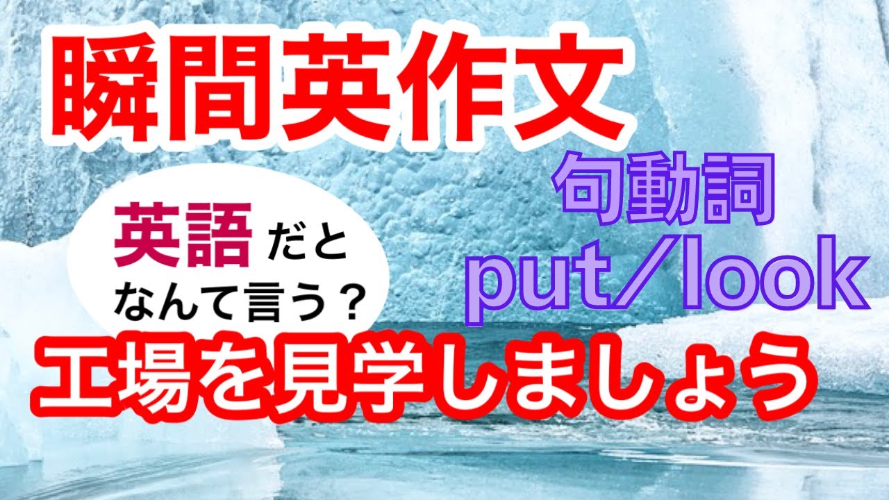 瞬間英作文221　put / look 句動詞　英会話「新しいバスタブを取り付けている」「工場を見学しましょう」「必ず元に戻してね」英語リスニング聞き流し