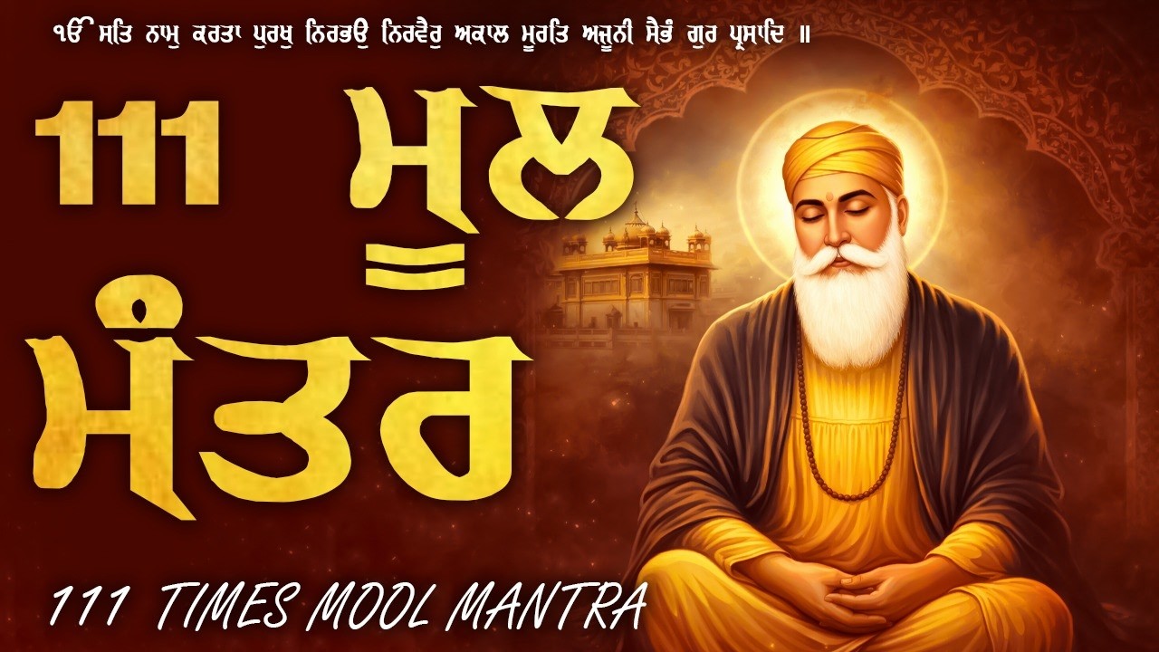 04-03-2026 ਮੂਲ ਮੰਤਰ 111 Paath | New ਮੂਲ ਮੰਤਰ 111 Path Lyrics | Mool Mantar Jaap | Mool Mantar