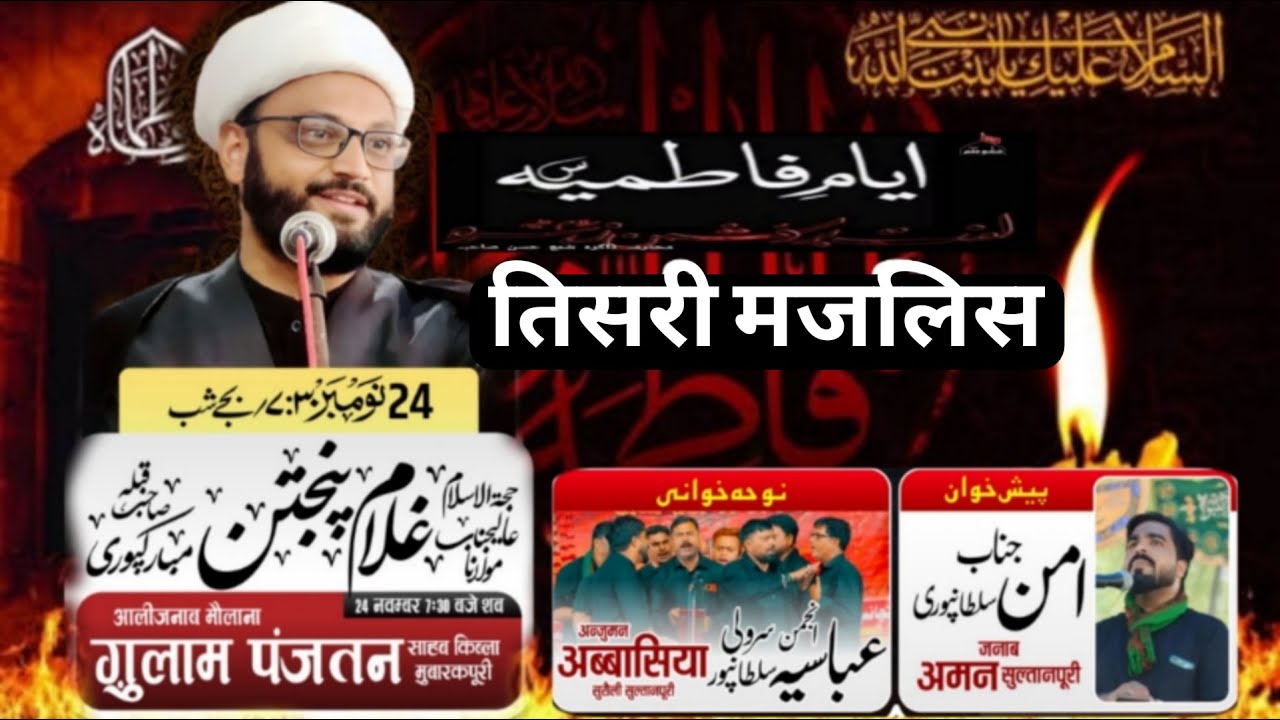 Live🔴3rd majlis e fatmiya Maulana gulam panjatan sahab azakhana e abutalib Surauli Sultanpur