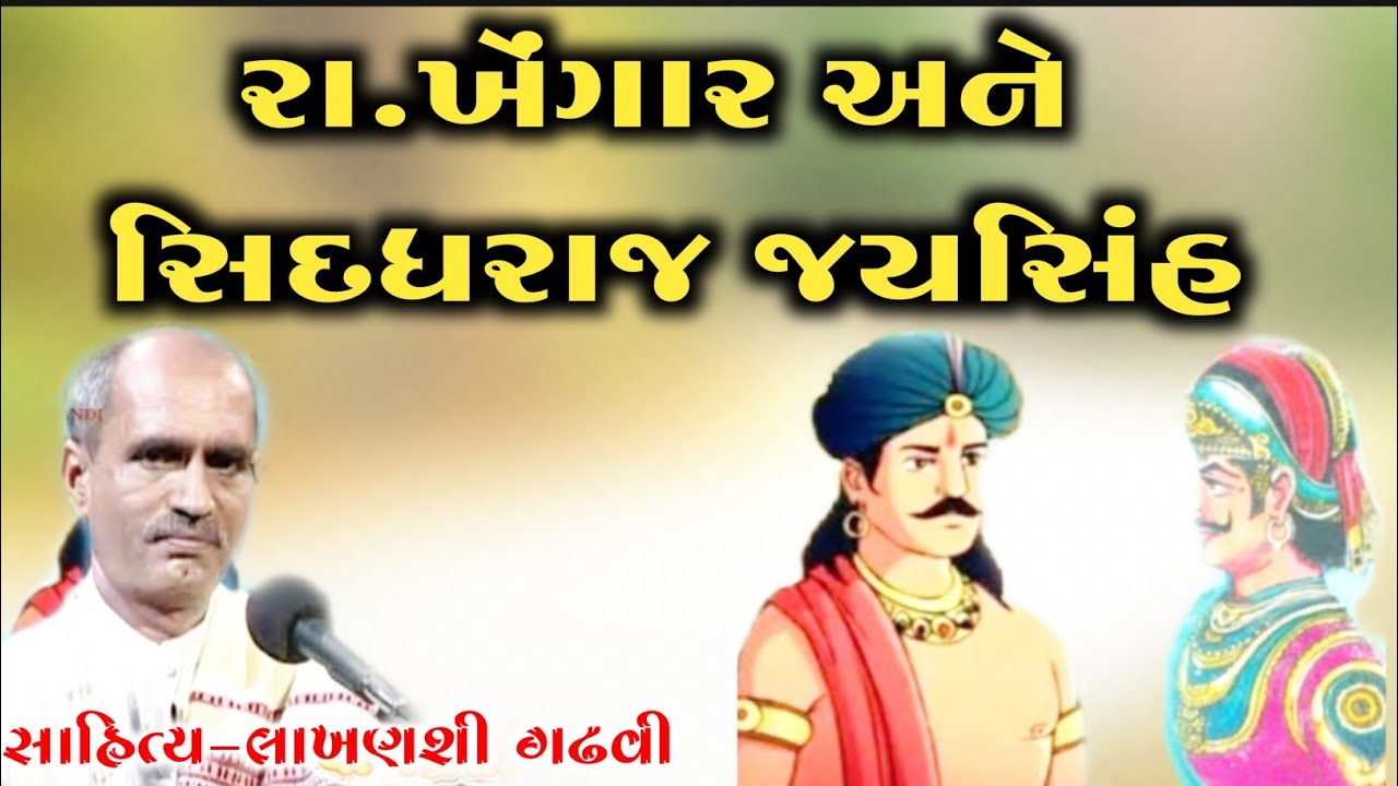 સિદ્ધરાજ જયસિંહ અને રા'ખેંગાર લઇ gujarati lok katha  I lok varta l lakhansi gadhvi I
