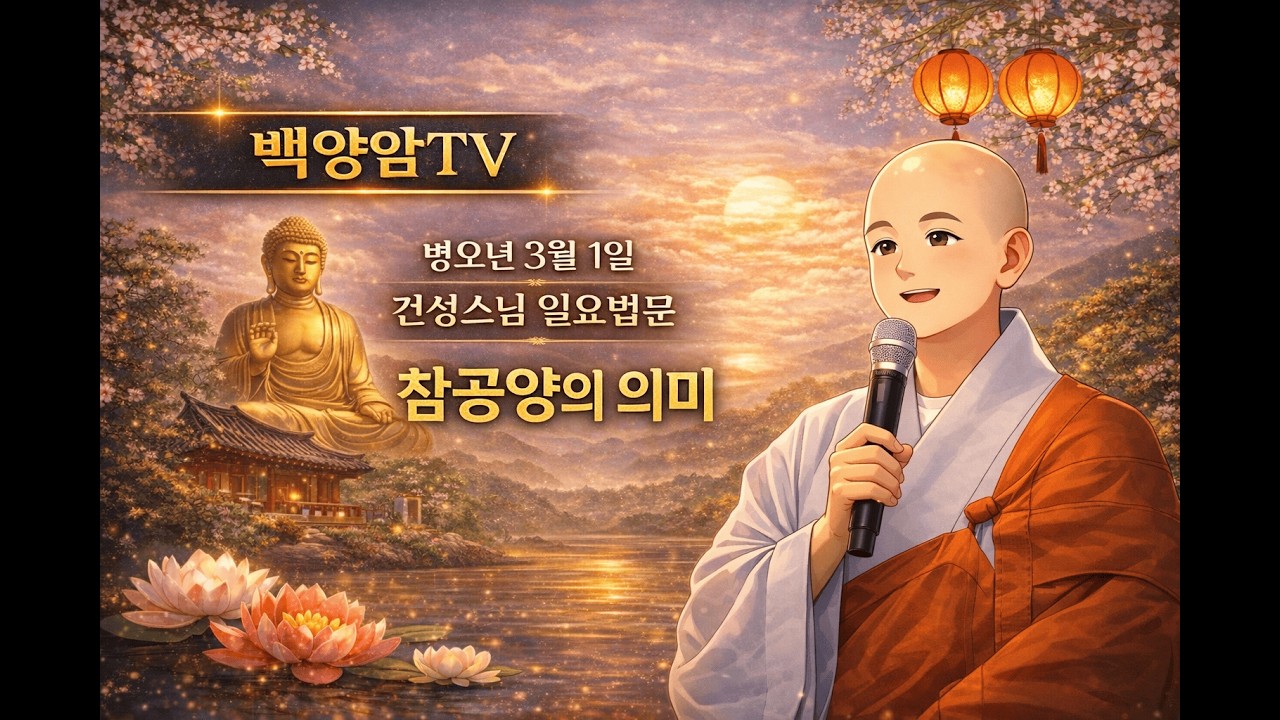 병오년 3월1일 건성스님 싸이다 일요법문 (방생과 참공양의진리)