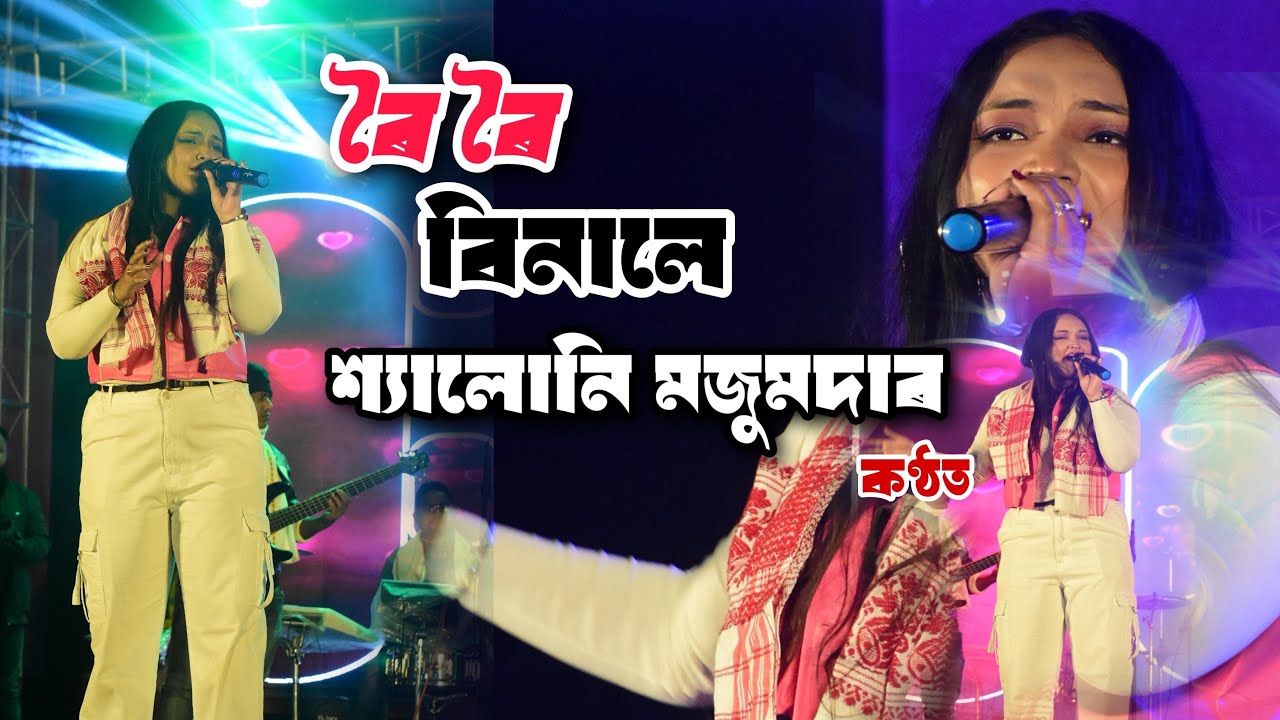 Roi Roi Binale || SYALONI MOJUMDAR || By Zubeen garg song Liveperformance  