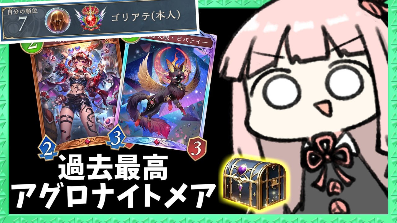 【世界7位】ガチで強いアグロナイトメアでCR爆盛りULTIMATE昇格！【シャドバWB】