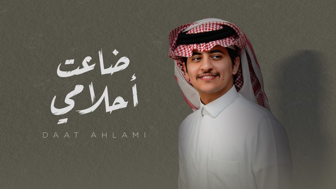 زياد ال زاحم - ضاعت أحلامي (حصرياً) | 2022