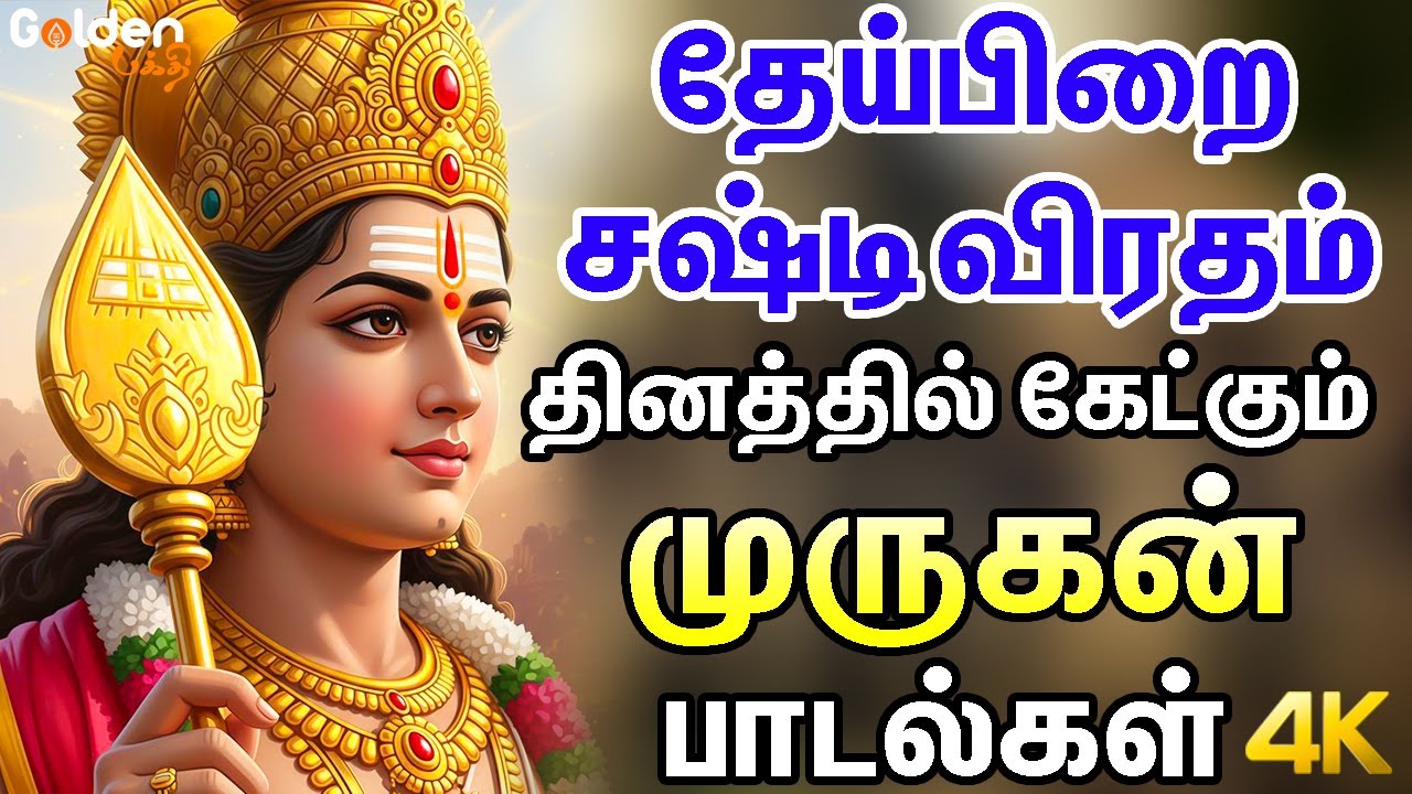 தேய்பிறை சஷ்டி விரதம் தினத்தில் கேட்கும் முருகன் பாடல்கள் | Powerful Murugan Bakthi Padalgal