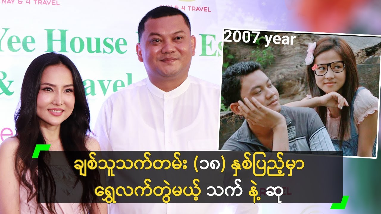 ချစ်သူသက်တမ်း (၁၈) နှစ်ပြည့်မှာ ရွှေလက်တွဲမယ့် သက် နဲ့ ဆု