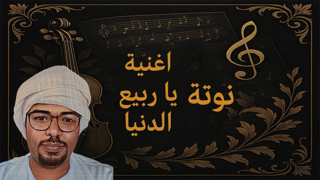 النوتة الموسيقية - اغنية ياربيع الدنيا