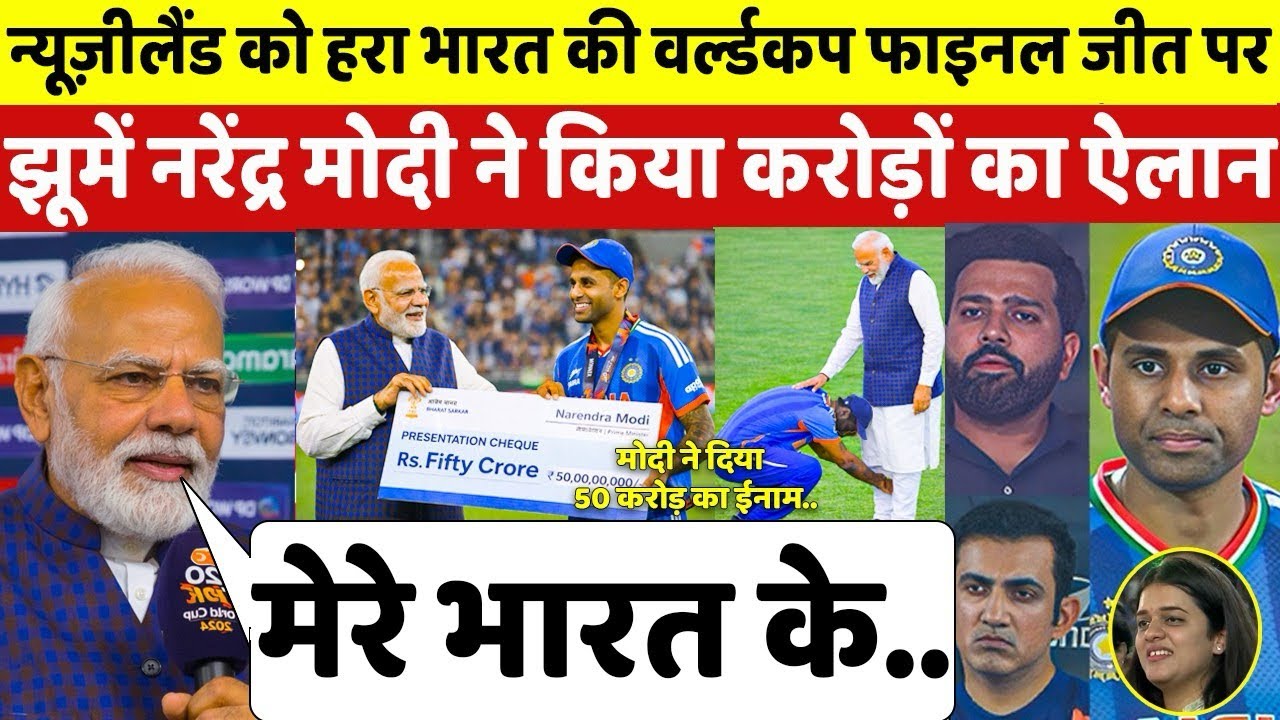 NZ से भारत की फाइनल जीत पर झूमे NARENDRAMODI  ने की पैसों की बरसात, Surya Sanju की रकम उड़ा देगी होश