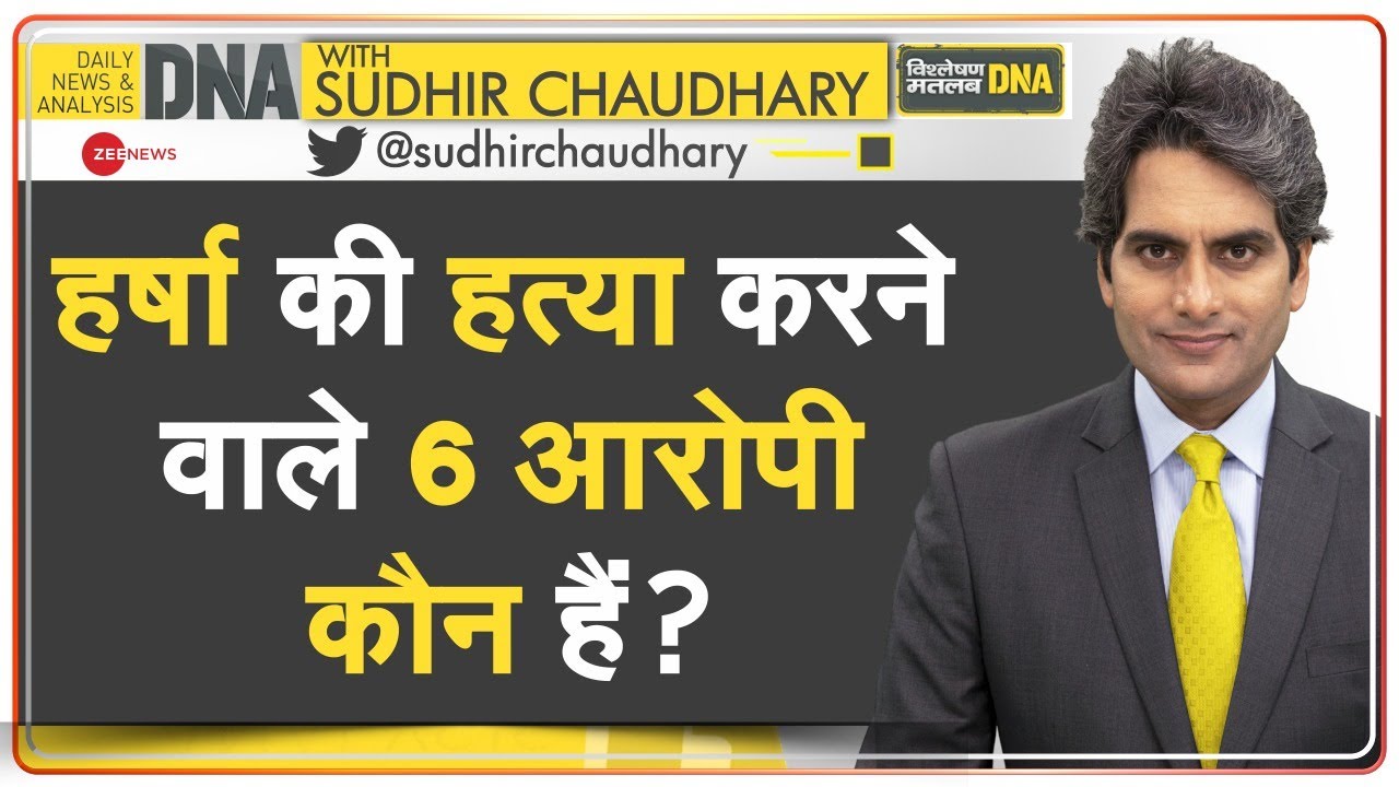 DNA: Justice for Harsha - क्या हिंदू की हत्या पर कट्टरता माफ है? | Harsha Murder Case | Analysis