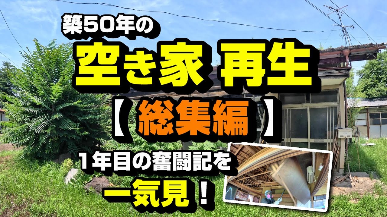 空き家再生【総集編】1年分まとめ ～空き家再生編＃42～