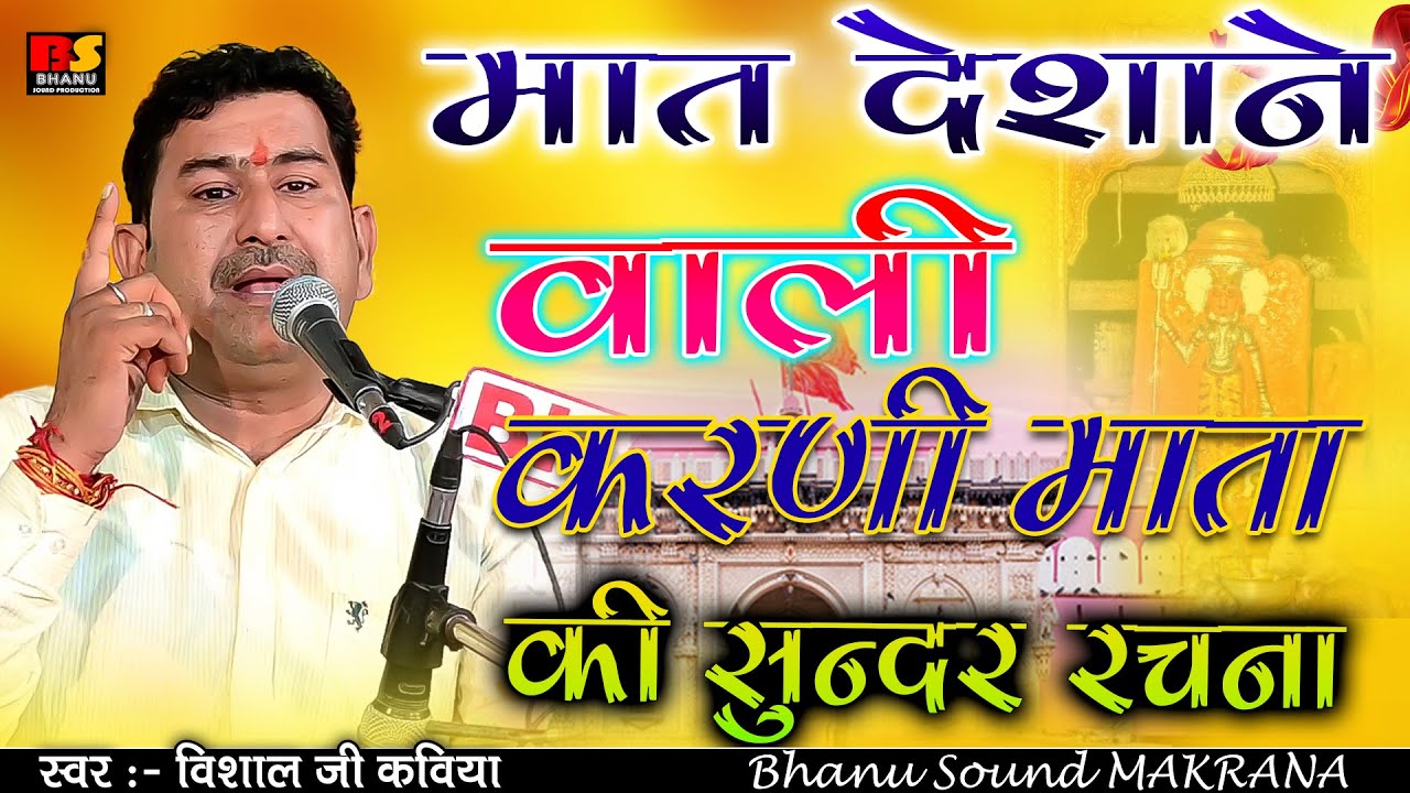 karni mata chirja !! काहे को मन सोच करे !! Kahe Ko Man Soch Karen Singer Vishal Singh kaviy