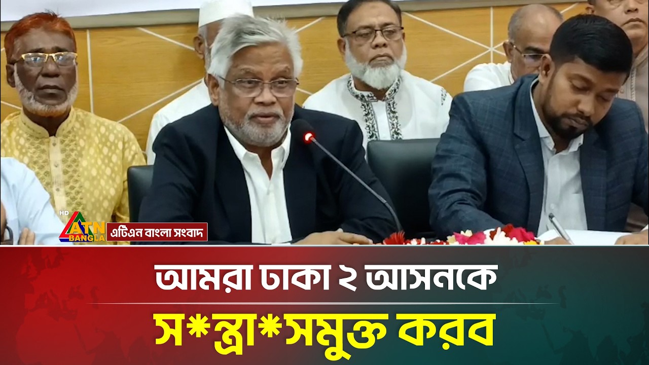 আমরা ঢাকা ০২ আসনকে স*ন্ত্রা*সমুক্ত করব: আমান উল্লাহ আমান | Amanullah Aman | ATN Bangla News