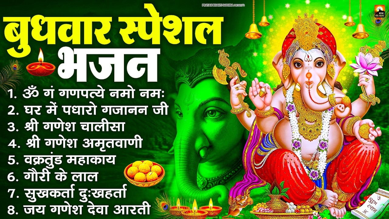बुधवार भक्ति भजन : ॐ गं गणपतये नमो नमः, सुखकर्ता दुखहर्ता, गणेश अमृतवाणी, श्री गणेश चालीसा व आरती